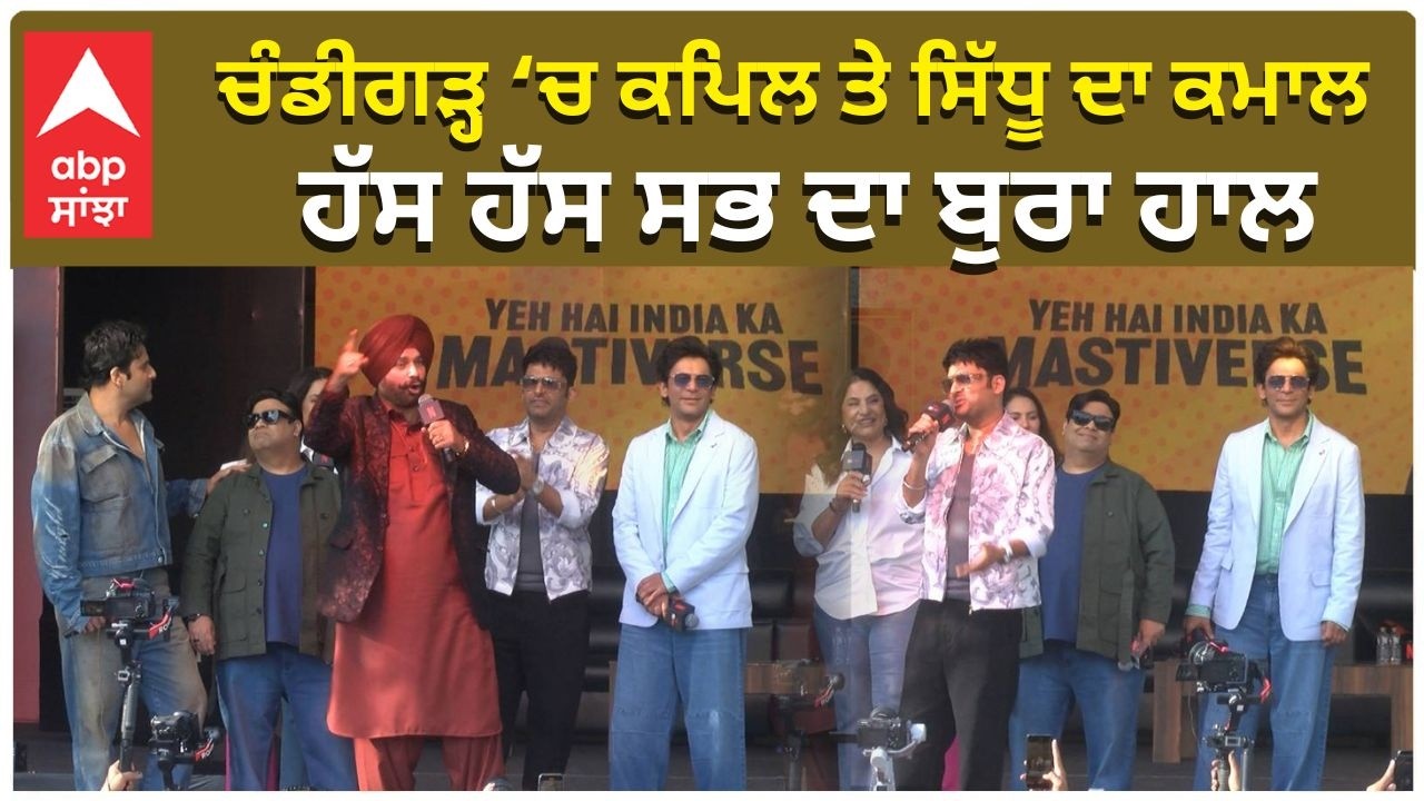 Kapil Sharma | Navjot Sidhu in Chandigarh ਚੰਡੀਗੜ੍ਹ ‘ਚ ਕਪਿਲ ਤੇ ਸਿੱਧੂ ਦਾ ਕਮਾਲ, ਹੱਸ ਹੱਸ ਸਭ ਦਾ ਬੁਰਾ ਹਾਲ