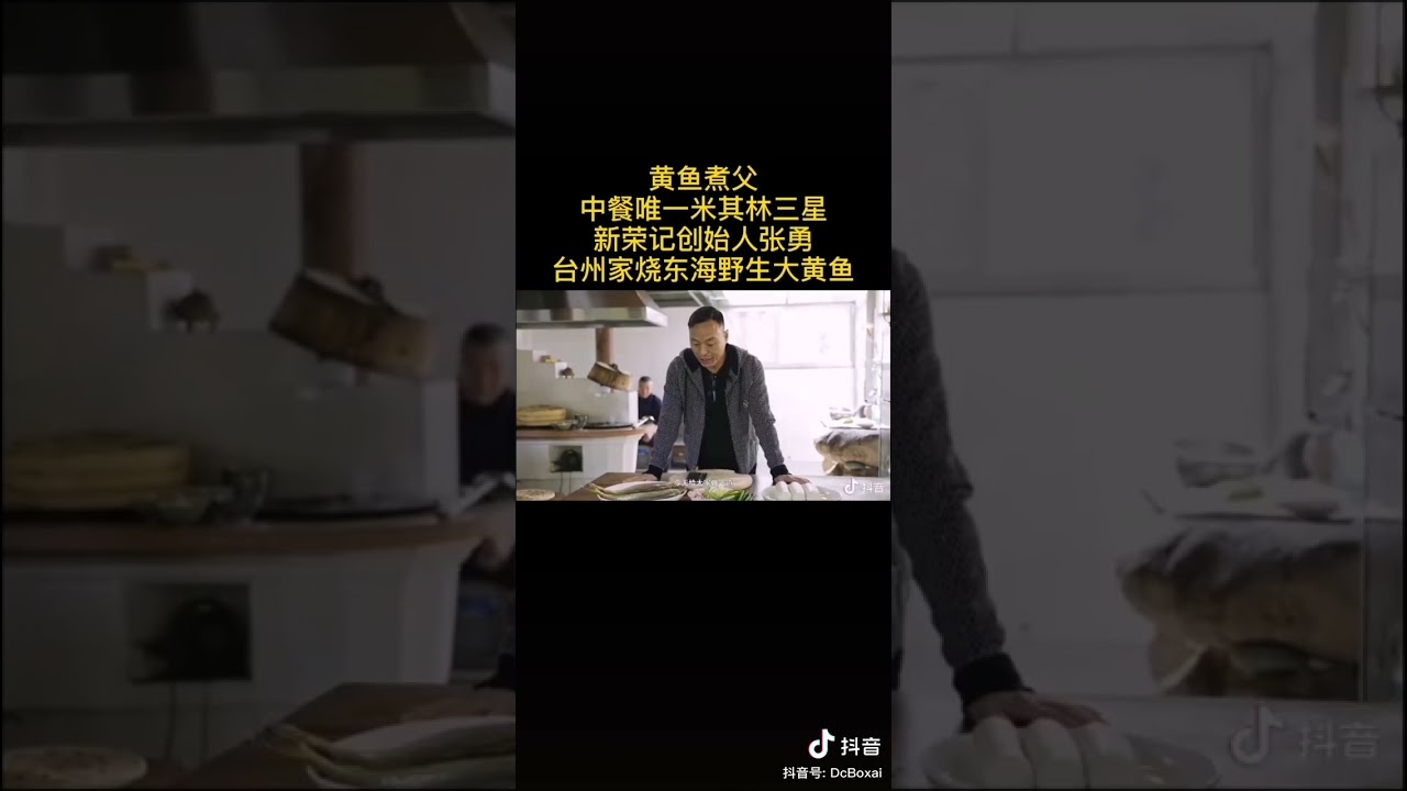 抖音的米其林张勇，家烧黄鱼
