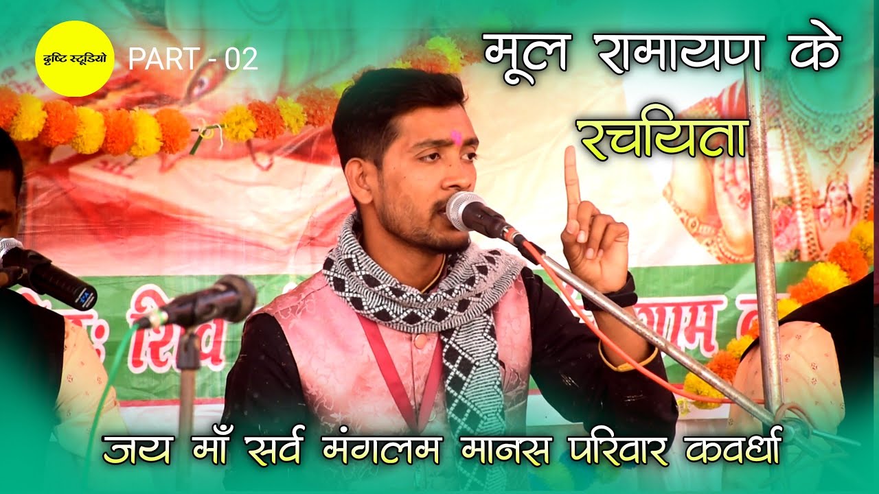 भाग 02 | मूल रामायण के रचयिता 😊 माँ सर्व मंगलम मानस परिवार कवर्धा | Drishti Studio Balod 