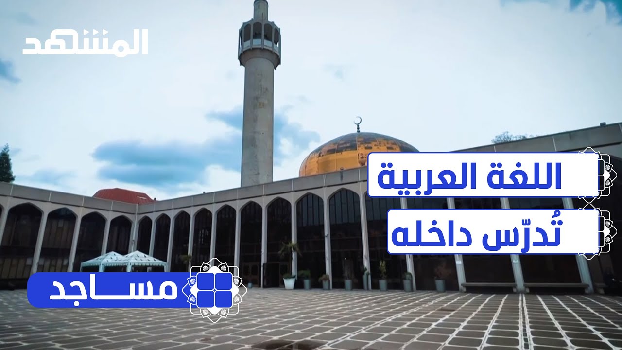 مسجد لندن المركزي.. لماذا ومتى تم تأسيسه؟ - مساجد