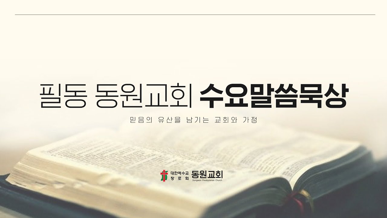 2026. 3. 4 (수) 필동 동원교회 수요말씀묵상