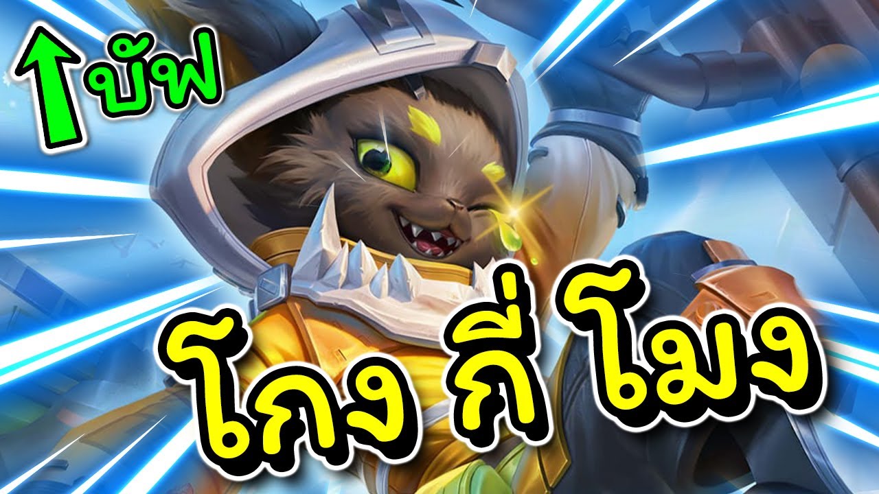 ROV : รีวิว+สอนเล่น Fennik ปรับใหม่มายิงโคตรไกล+ตีโคตรเร็วเก่งขึ้นขนาดไหน?