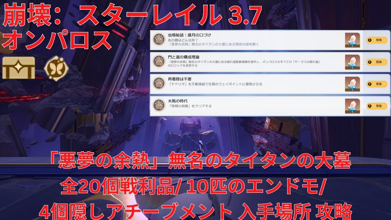 【崩壊：スターレイル 3.7】「オンパロス」「悪夢の余熱」無名のタイタンの大墓全20個宝箱(戦利品)/ 10匹のエンドモ/ 4個隠しアチーブメント 入手場所 攻略 【Honkai Star Rail】