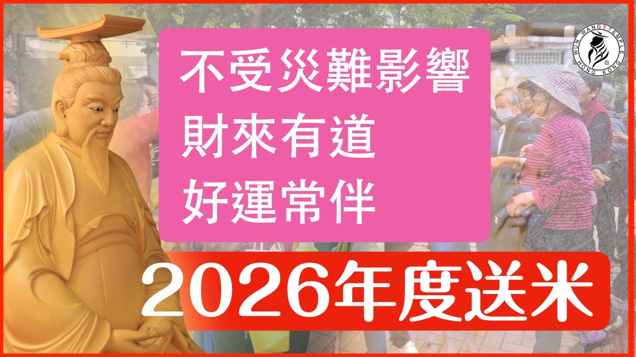 2026年度派米 | 1.不受災難影響、2.財來有道、3.好運常伴 | 2026年2月13日止 | 香港文王殿/怡保南都居 | 香Sir