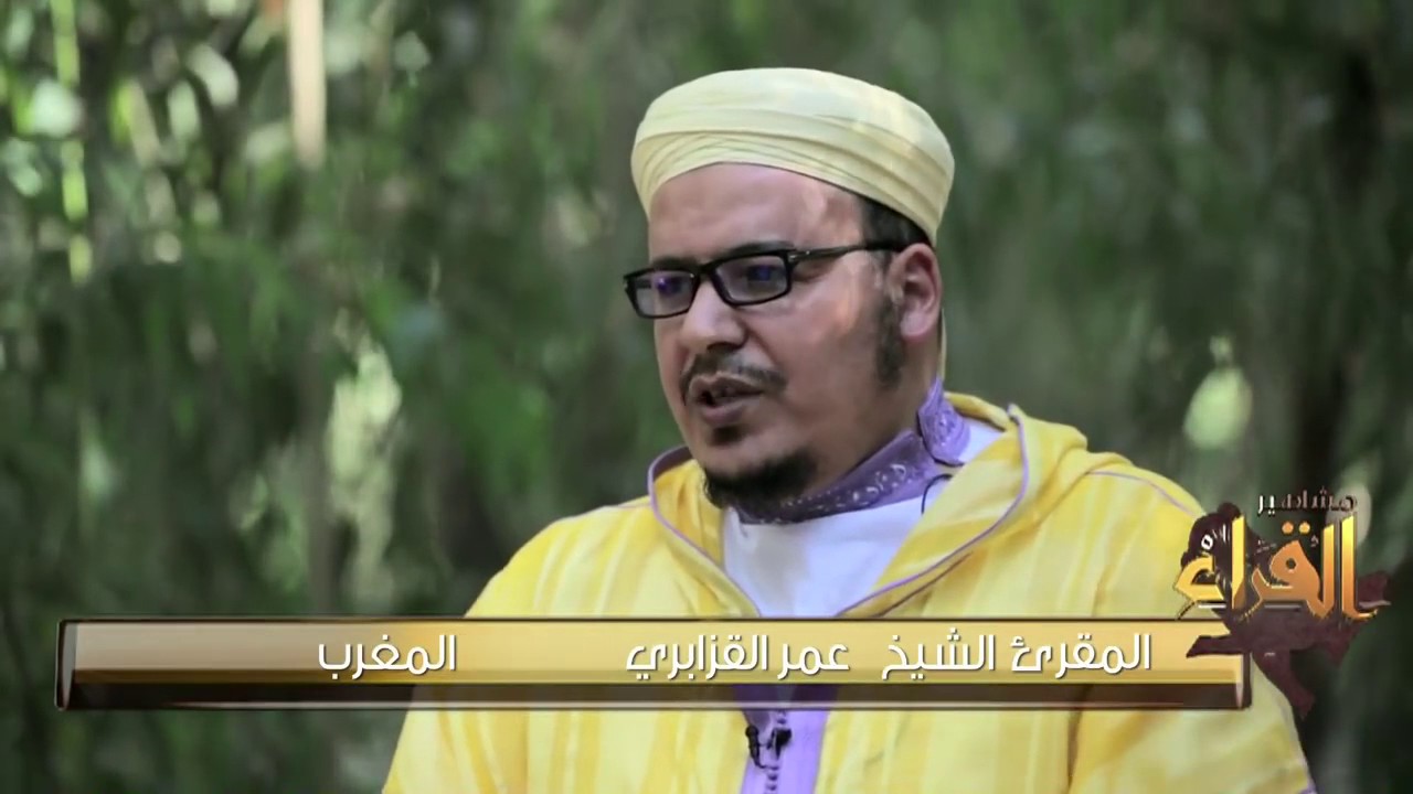 حياة القارئ الشيخ عمر القزابري