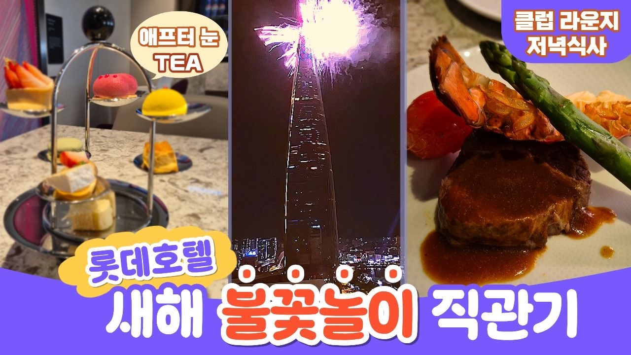 롯데호텔 월드 28층 디럭스룸 직관 새해 롯데타워 💥불꽃놀이🌟