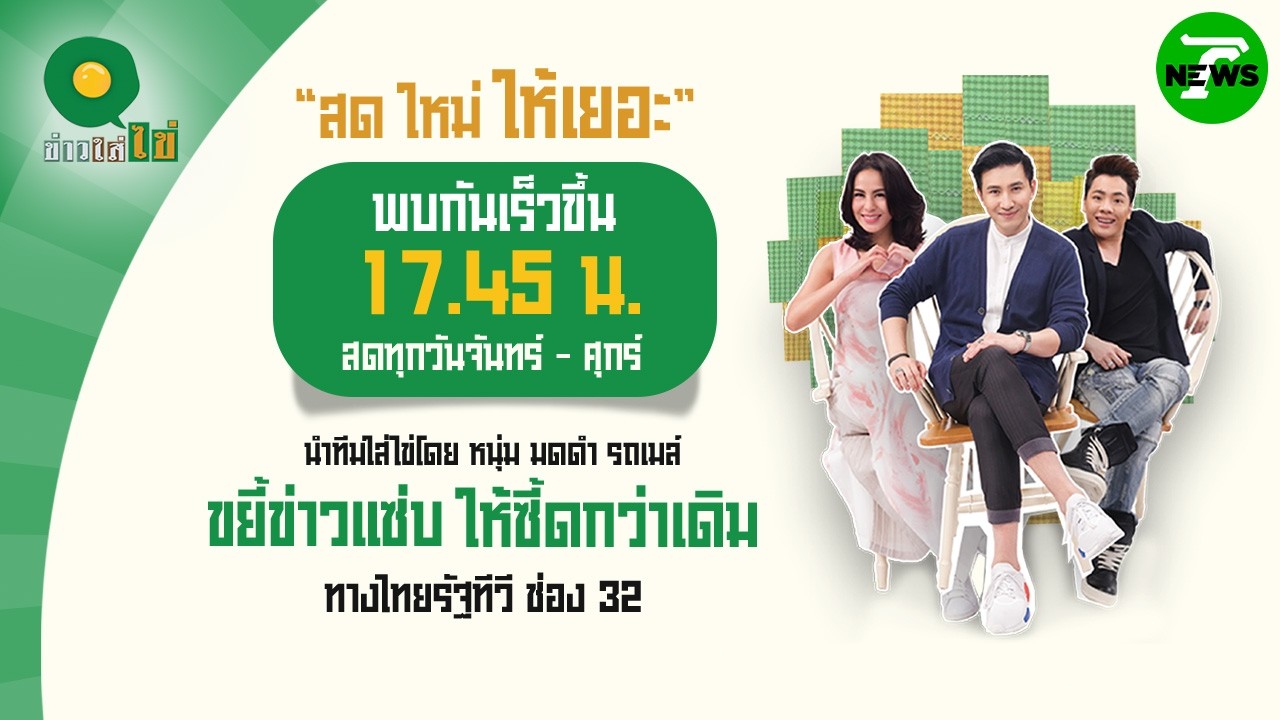 🔴LIVE : #ข่าวใส่ไข่ สดใหม่ ให้เยอะ | 17 มี.ค. 69