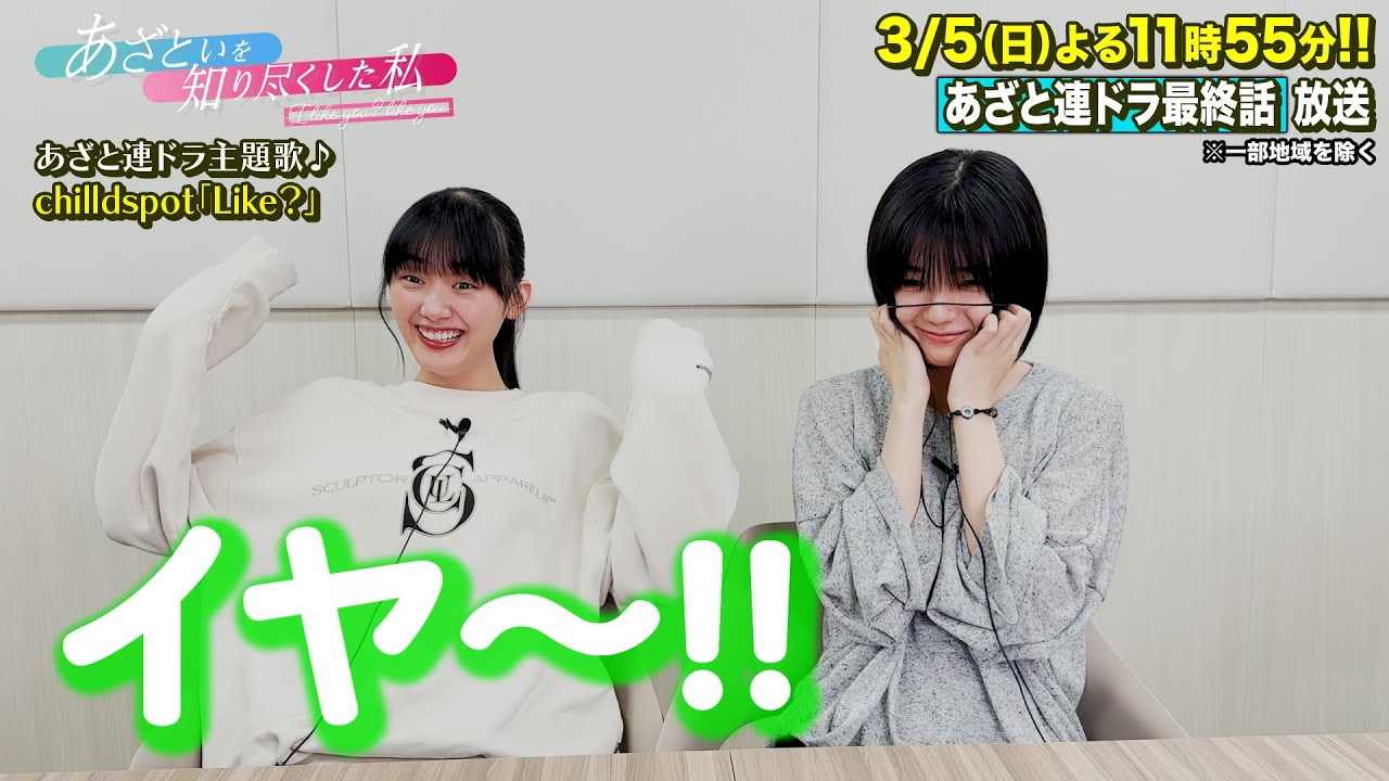 【あざと連ドラ第６弾】櫻坂46 藤吉夏鈴さん&山﨑天さんがあざと連ドラ最終話を先行鑑賞!!