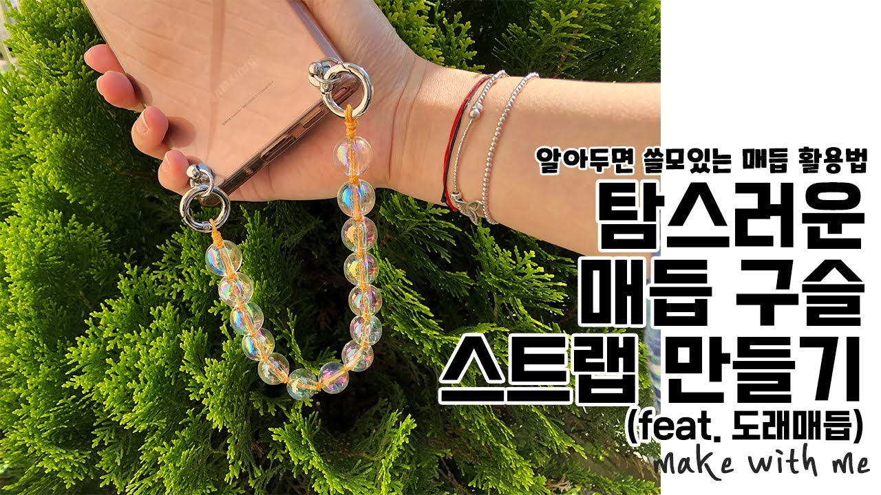 DIY 주렁주렁 탐스러운 구슬스트랩 2탄 (심화편) 동양매듭으로 더 튼튼하고 예쁜 투명구슬 매듭 스트랩 만들기