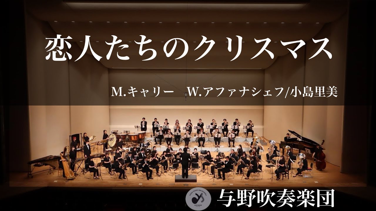恋人たちのクリスマス/M.キャリー・W.アファナシェフ　arr.小島里美
