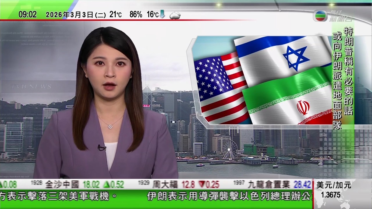 0900 無綫早晨新聞｜美以襲伊朗｜特朗普料美軍行動或持續五周　伊朗稱不惜代價捍衛國家｜美國駐沙特大使館遭無人機襲擊起火｜伊朗顧問稱霍爾木茲海峽被封鎖　英國指不會參戰法國增核彈頭｜TVB News