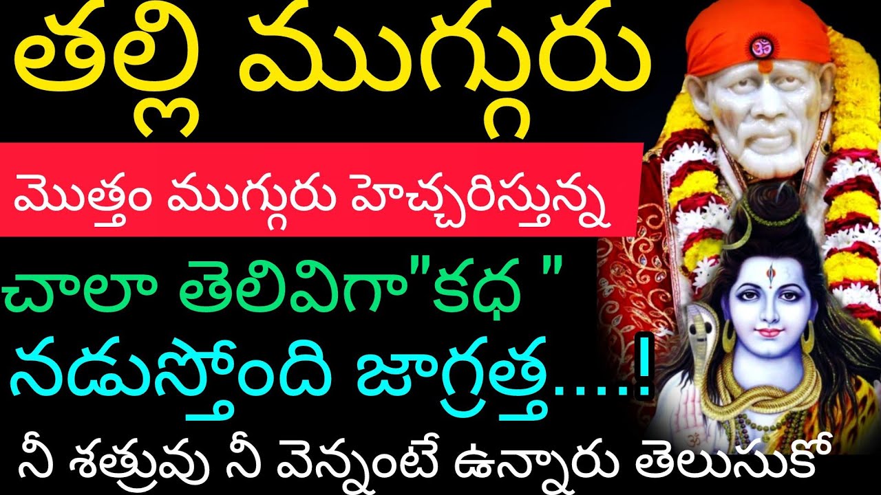 తల్లి మొత్తం ముగ్గురు హెచ్చరిస్తున్న చాలా తెలివిగా కథ నడుస్తోంది జాగ్రత్త నీ శత్రువు నీవు  తెలుసుకో 