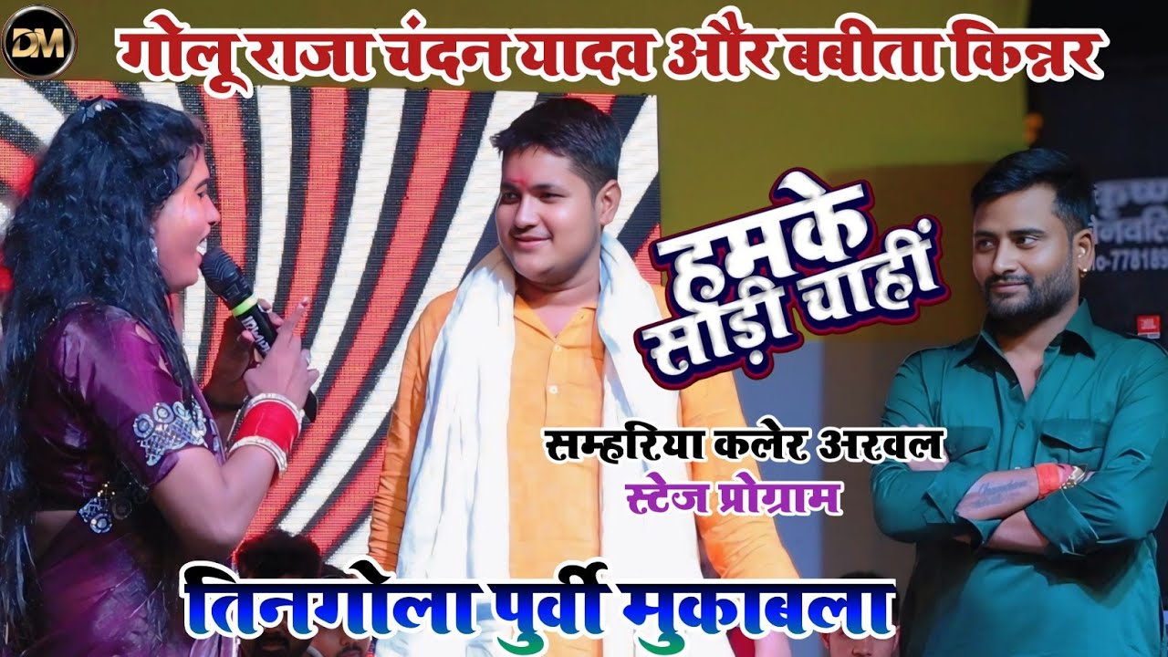 पहली बार तिनगोला मे गोलू राजा चंदन यादव & बबीता किन्नर पुर्वी मुकाबला सम्हरिया कलेर अरवल स्टेज शो