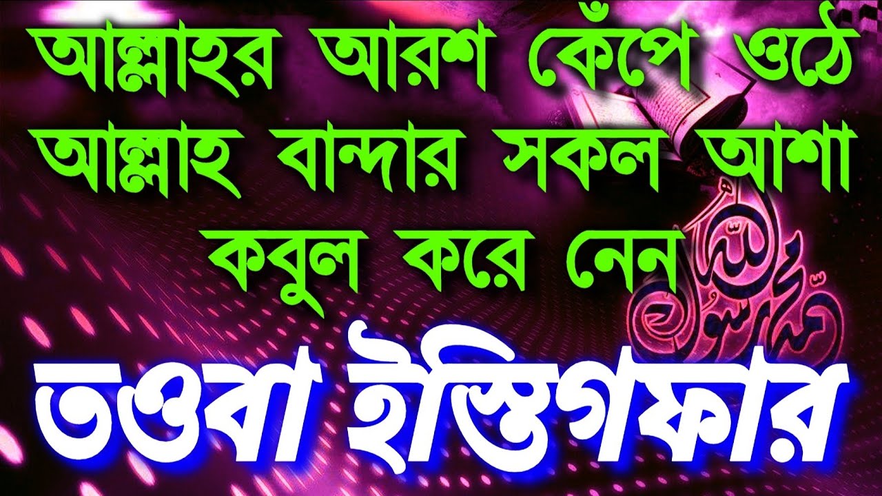 আল্লাহর আরশ কেঁপে ওঠে আল্লাহ বান্দার মনের সকল আশা পূর্ণ করে দেন সব সমস্যা সমাধান পাবেন ইনশাআল্লাহ 