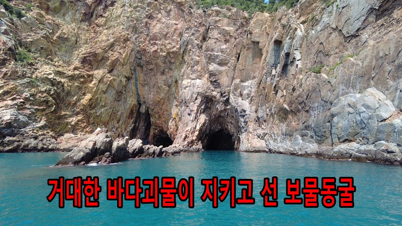 거대한 바다괴수가 지키고 선 보물동굴