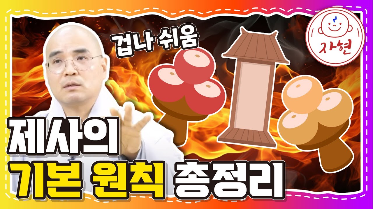 제사의 기본 원칙 총정리 ㅡ 겁나 쉬움