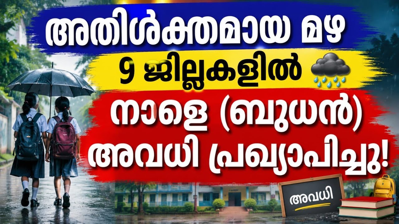 🔴നാളെ അവധി പ്രഖ്യാപിച്ചു ജില്ലാ കളക്ടർ Tomorrow #school #holiday news malayalam 