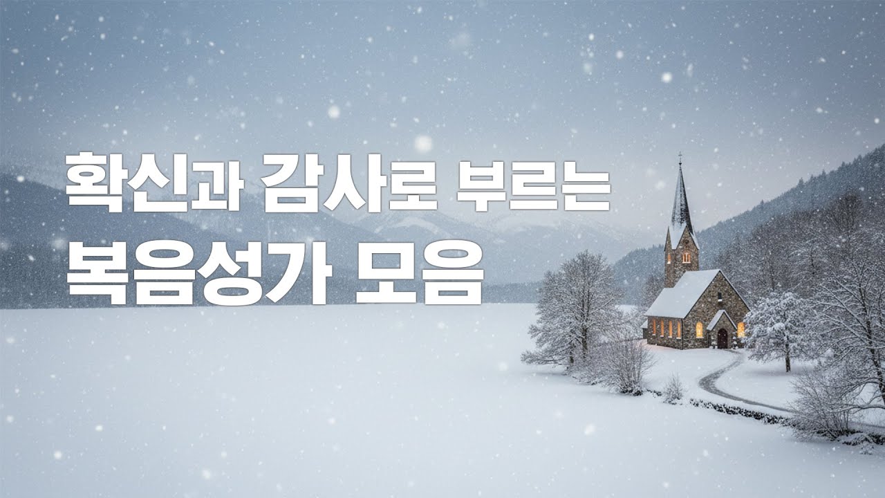 확신과 감사로 부르는 복음성가 모음