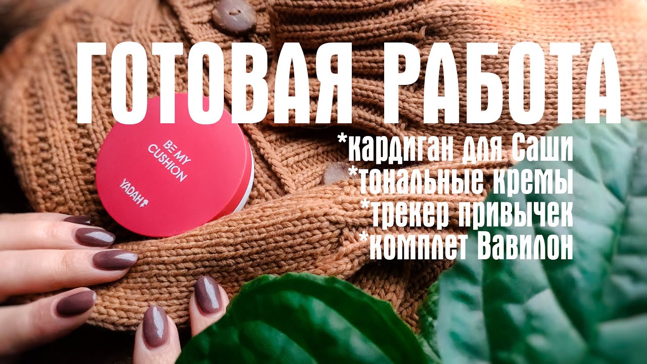 №26 Мужской кардиган, трекер привычек, тональные кремы, украшения из серии Цивилизации