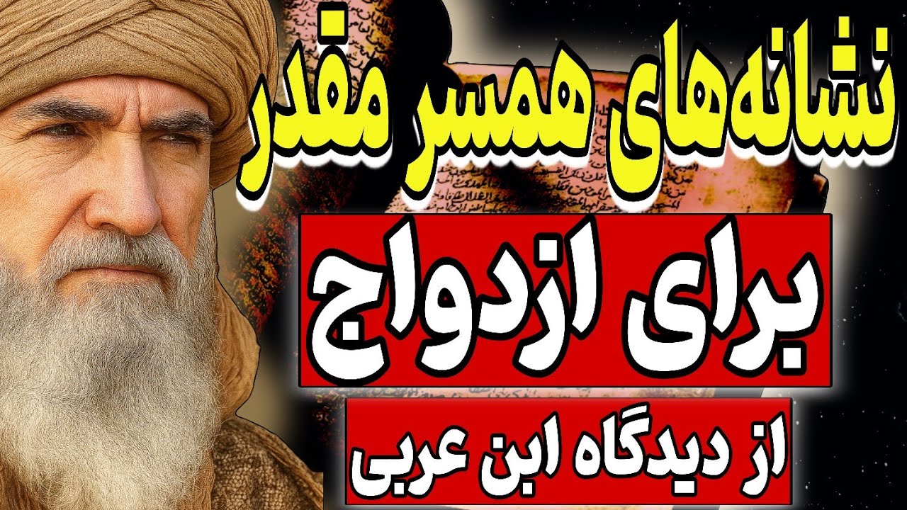 نشانه‌های همسر مقدر برای ازدواج | از نگاه عرفانی ابن‌عربی