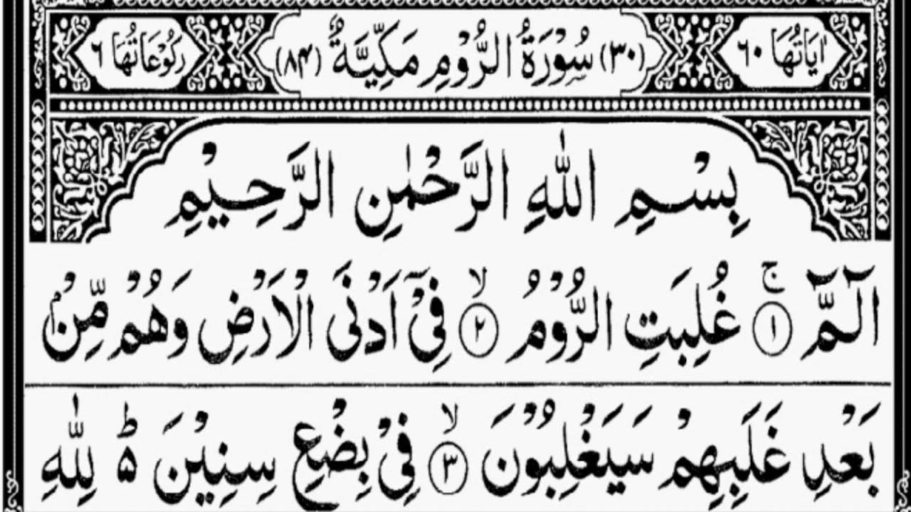 Surah Ar-Rum Full (HD)|سورۃالروم #quran