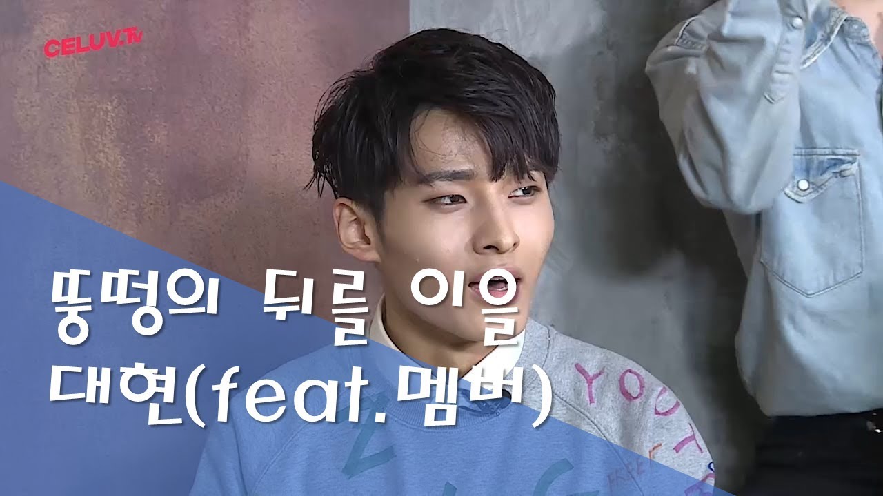 [셀럽티비] 레인즈 / 뚱떵 뒤이을 대현의 똑땅해~ (Feat.멤버들)