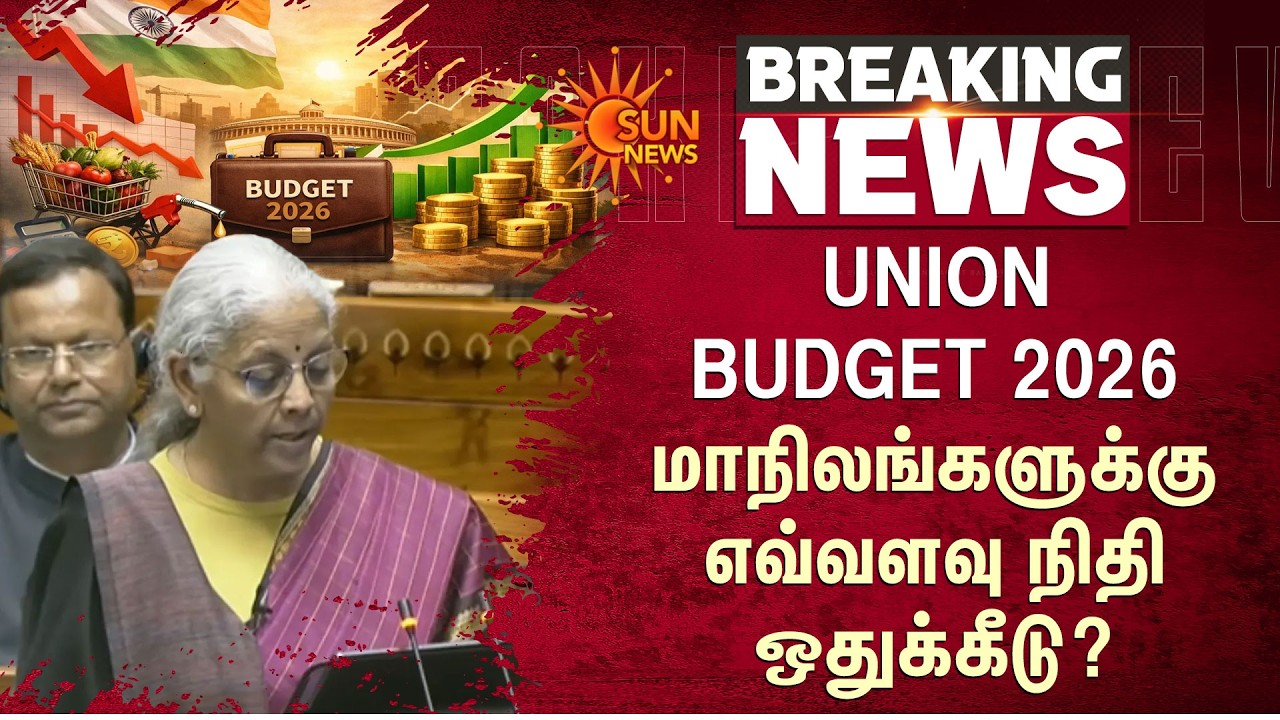 Union Budget 2026 | Economic Growth | States | Nirmala Sitharaman | Tamil Nadu | Sun News