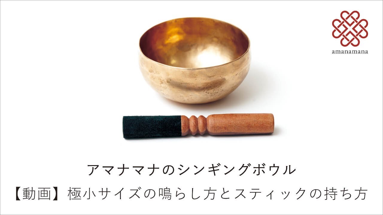 シンギングボウル極小サイズの鳴らし方・スティックの持ち方 ヒーリング・浄化・瞑想・ヨガ用｜amanamana アマナマナ