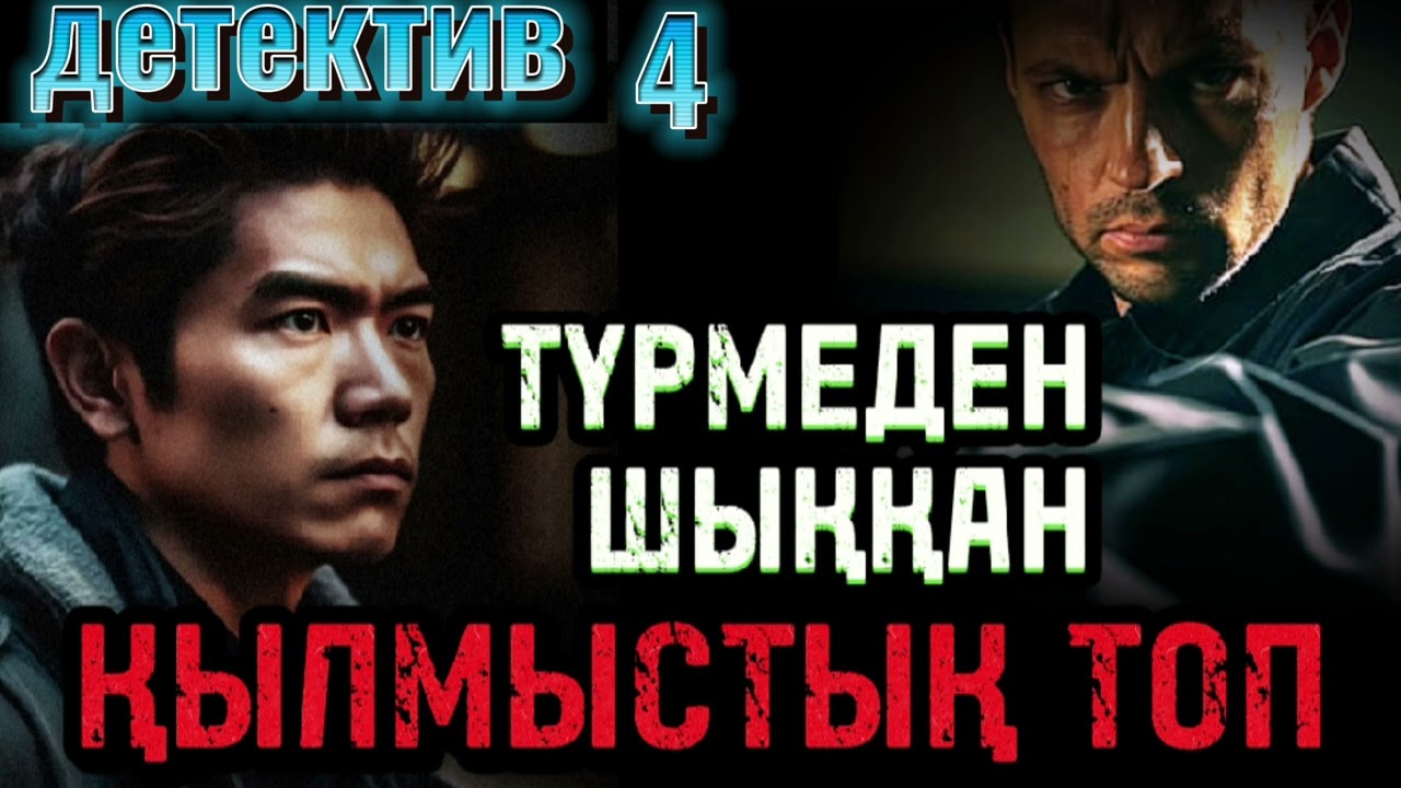 БАНКТІ ТОНАҒАН ТҮРЕМШІК ҰРЫЛАРДЫҢ АЗАПТЫ КҮНДЕРІ, детектив әңгіме