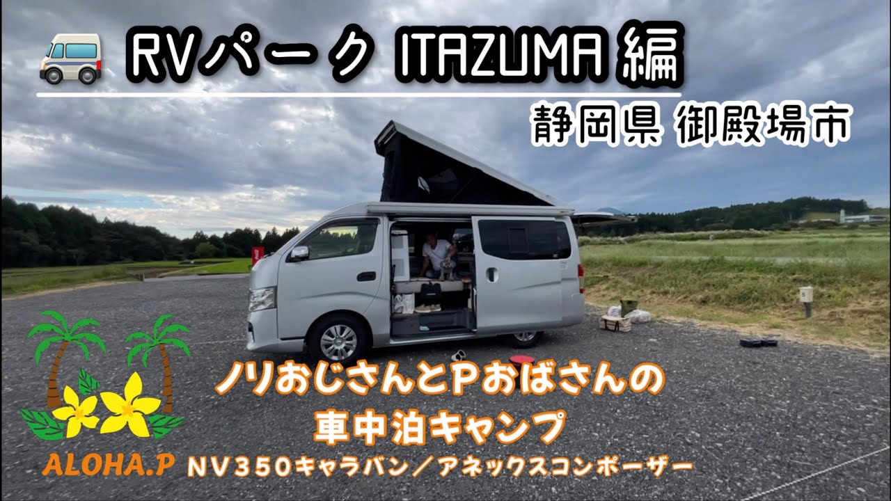 RVパークITAZUMA (静岡県御殿場市)|｜初老夫婦のバンコンLife｜車中泊｜NV350キャラバン
