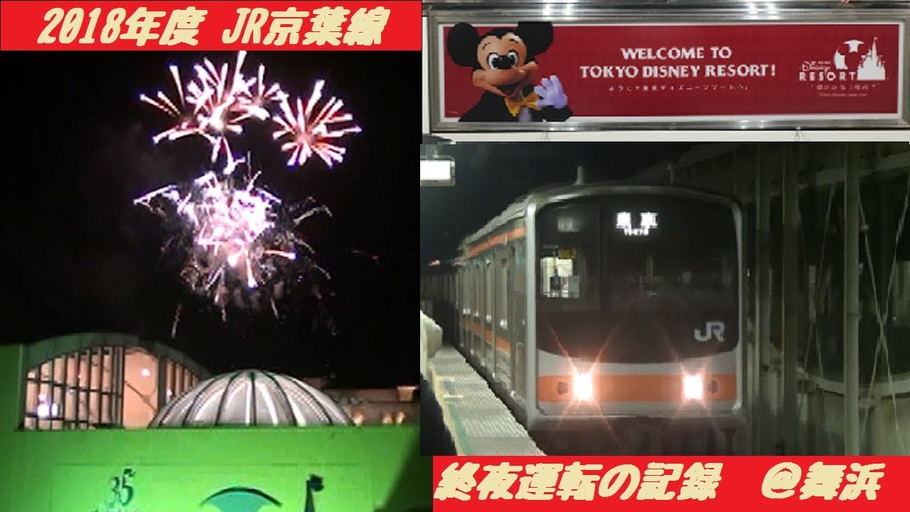 2018年度 JR京葉線 終夜運転の記録 ＠舞浜駅