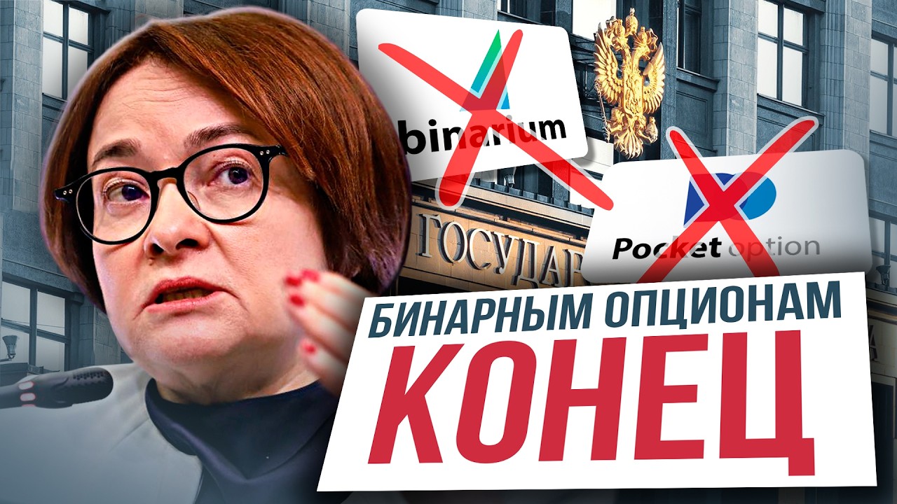 Binarium и Pocket Option ПЕРЕСТАНУТ РАБОТАТЬ ? Разбор блокировок 2026