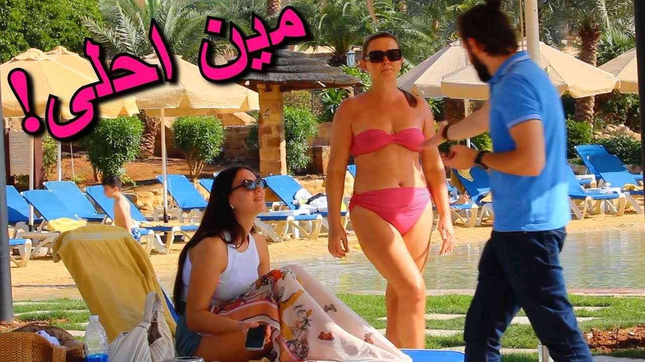 مقالب محرجة جدا على الشاطىء (المغرب ولبنان)!!! 💦🏖️🌴