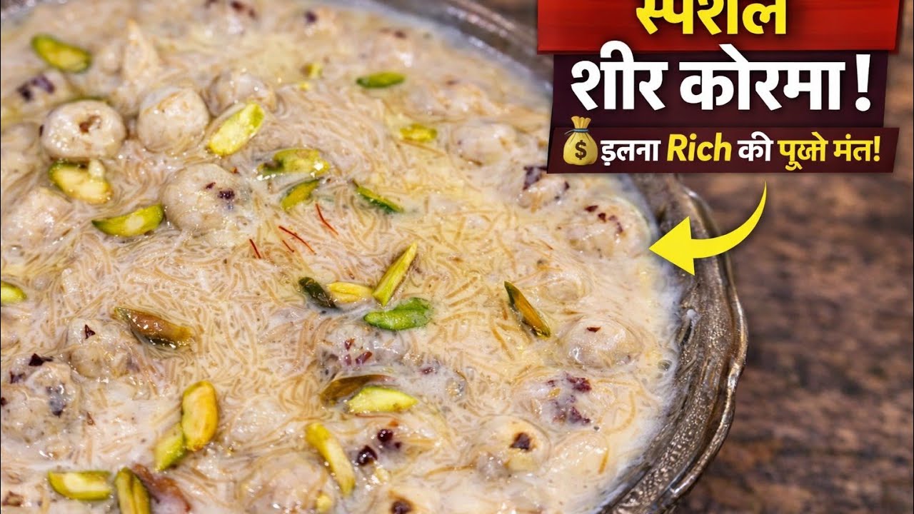 सिर्फ 10 मिनट में शाही शीर खुरमा 😍 इतना क्रीमी कि उंगलियाँ चाटते रह जाओगे!