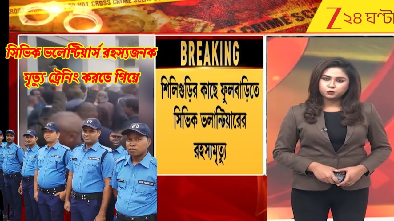 সিভিক ভলেন্টিয়ার এর রহস্যজনক মৃত্যু ট্রেনিং করতে গিয়ে ।। Civic volunteer news today 
