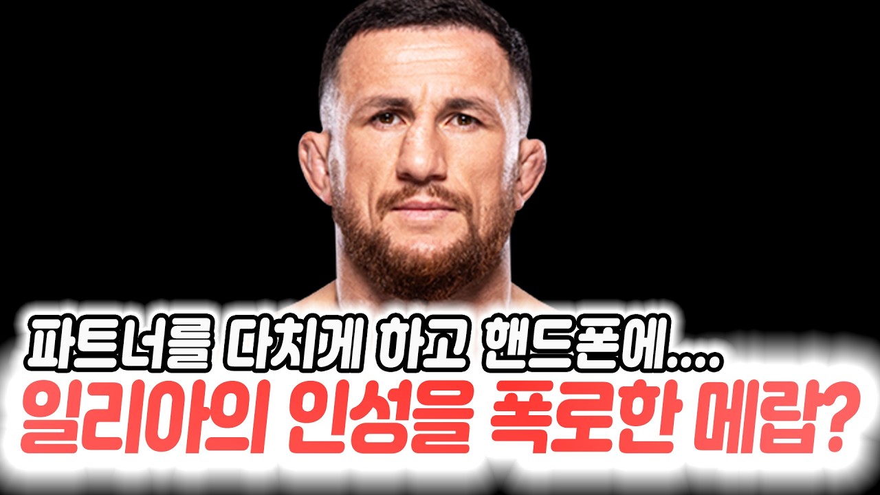 역대급으로 솔직하게 패배를 돌아보며 일리아 토푸리아에 대해 입을 연 메랍. 경기 끝나고 병원에서 커티스 블레이즈와 마주친 조쉬 호킷이 한 말.