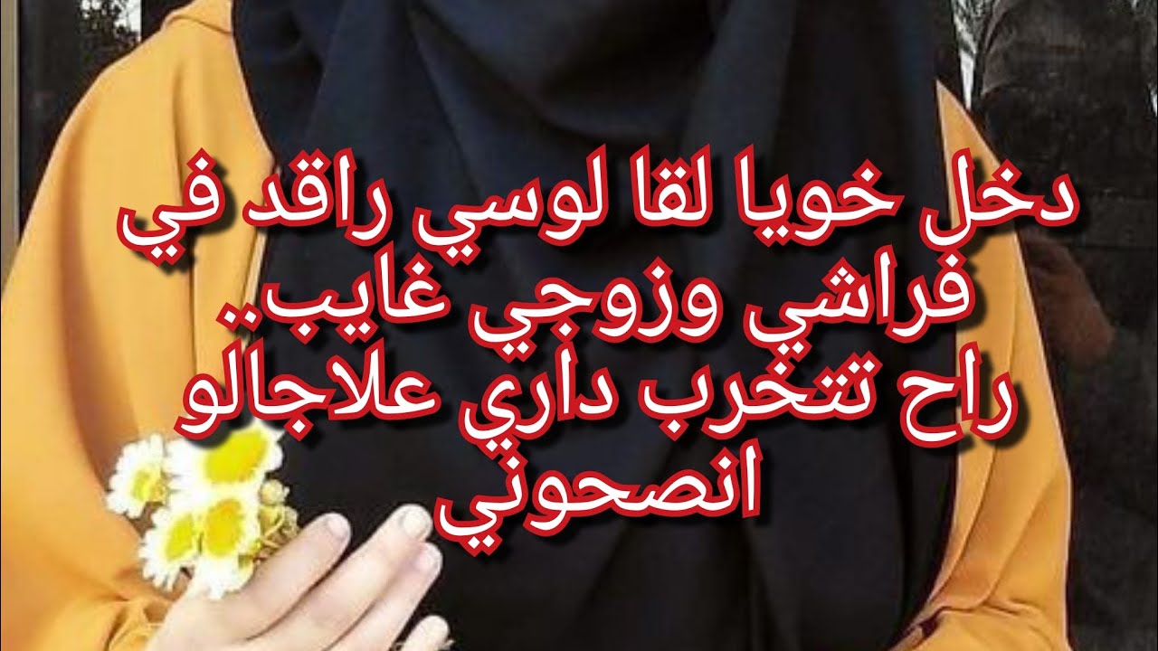 راني في دارنا بسبابو خربلي حياتي💔😱 دخل خويا ولقا لوسي في فراشي وراجلي غايب 😭😭😭😭انصحوني  خفت نطلق😱💔😭
