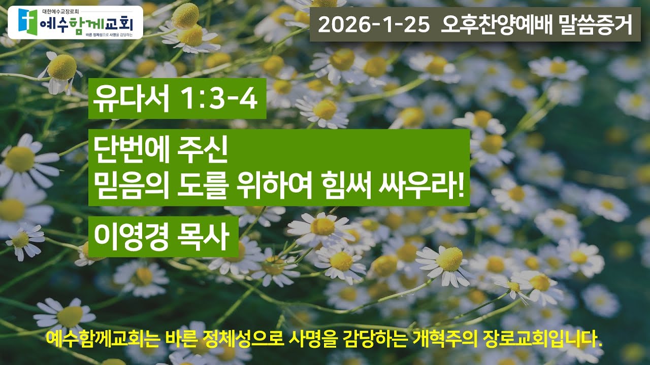 2026-1-25 | 유다서 1:3-4 | 단번에 주신 믿음의 도를 위하여 힘써 싸우라! | 오후찬양예배 말씀증거