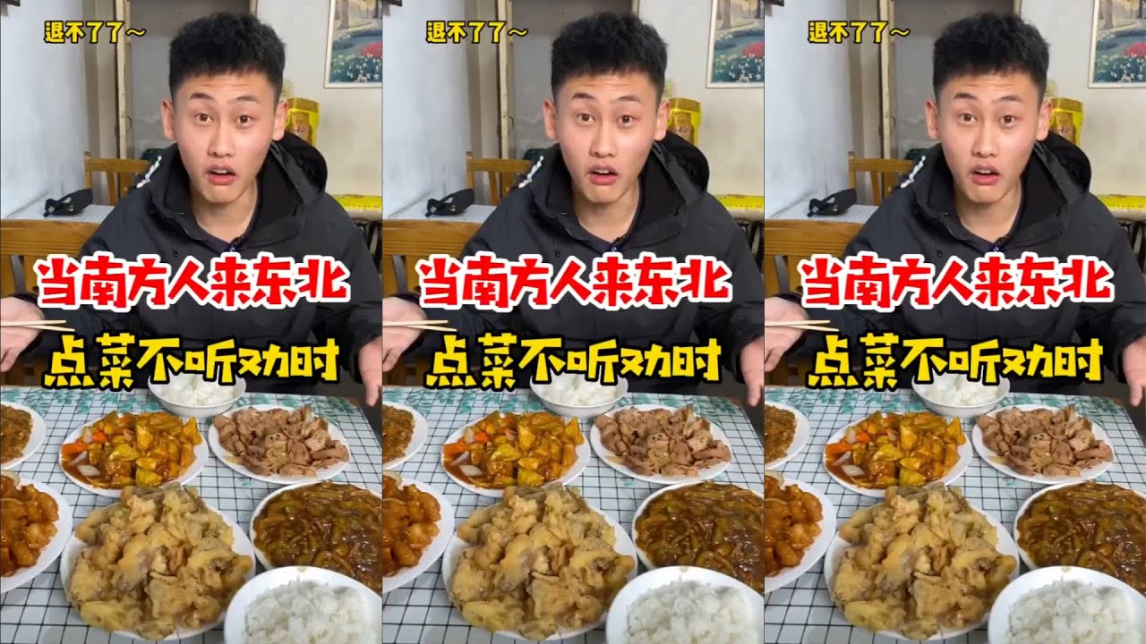 当南方人来东北#点菜不听劝时#南北方文化差异