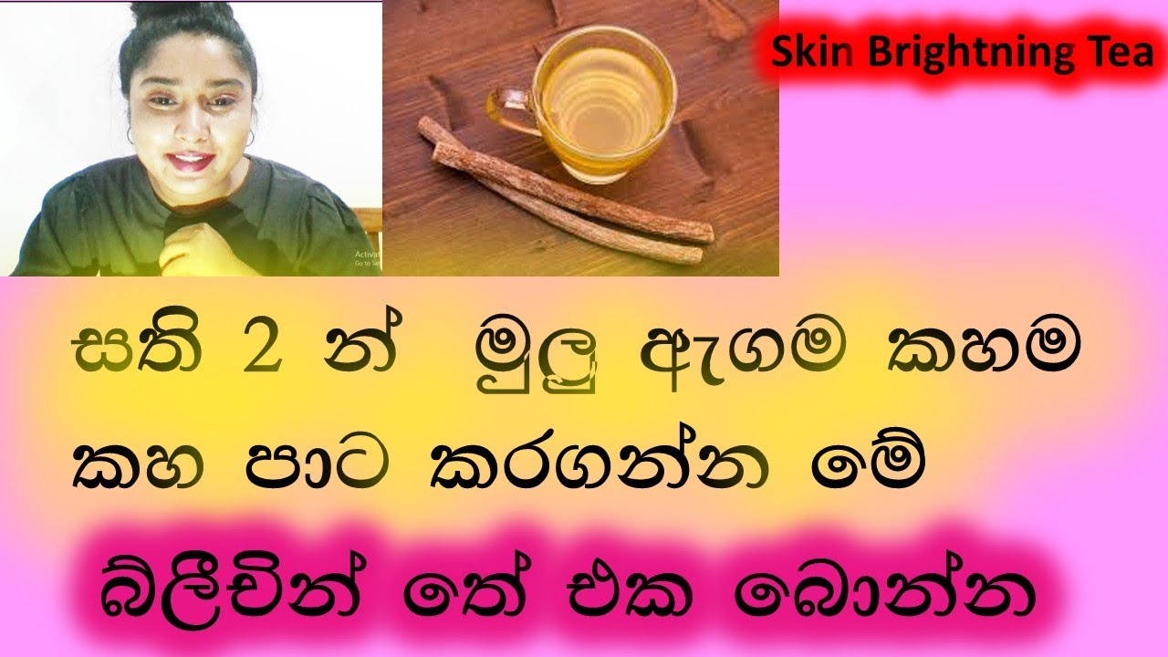 මුලු ඇගම ලස්සන කහ පාටක් ඉක්මනින් කරන තේ එක/Licorice tea for for yellowish skin/sinhala