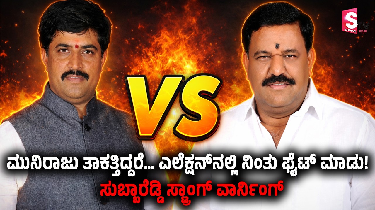 Subba Reddy Vs Muniraju - ಮುನಿರಾಜು ತಾಕತ್ತಿದ್ದರೆ… ಎಲೆಕ್ಷನ್‌ನಲ್ಲಿ ನಿಂತು ಫೈಟ್ ಮಾಡು! | Bagepalli News