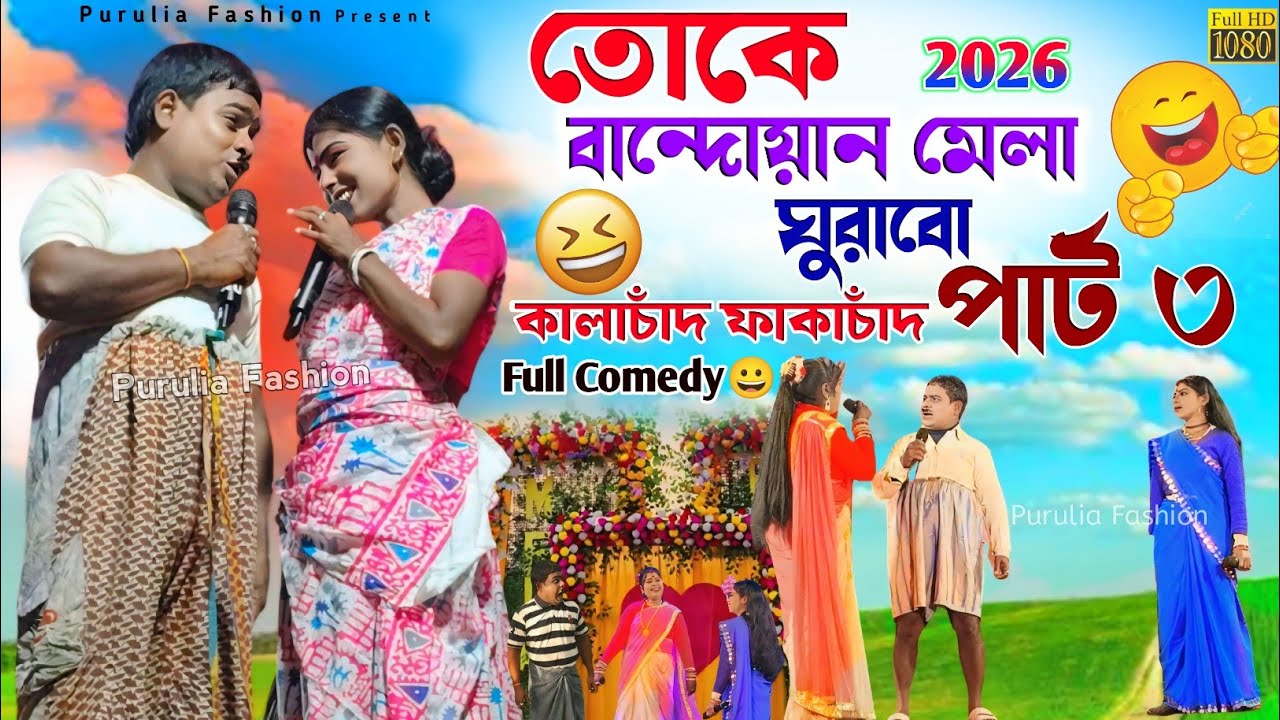 Kalachand Fakachand New Comedy Part 3 | কালাচাঁদ ফাকাচাঁদ নতুন 😀 কমেডি ভিডিও / Bangla Comedy Video
