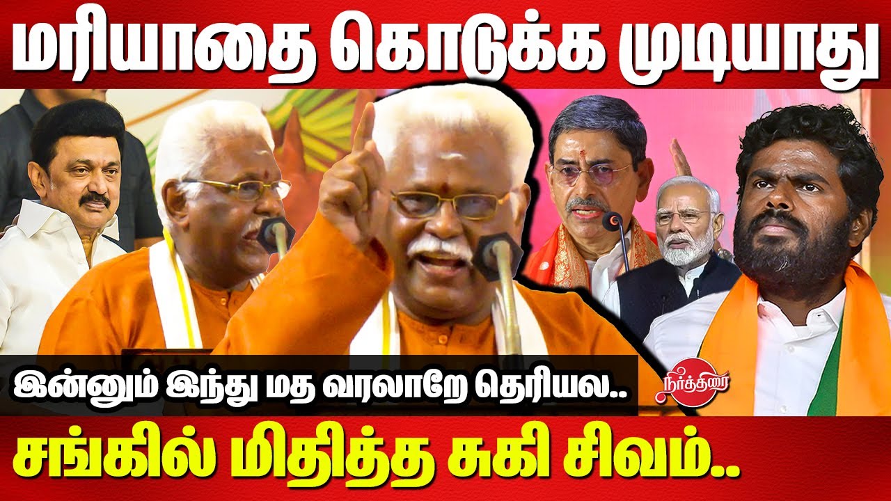 மரியாதை எல்லாம் கொடுக்க முடியாது..Sugi Sivam Fiery Speech 🔥🔥 CM Stalin | Modi | RN Ravi