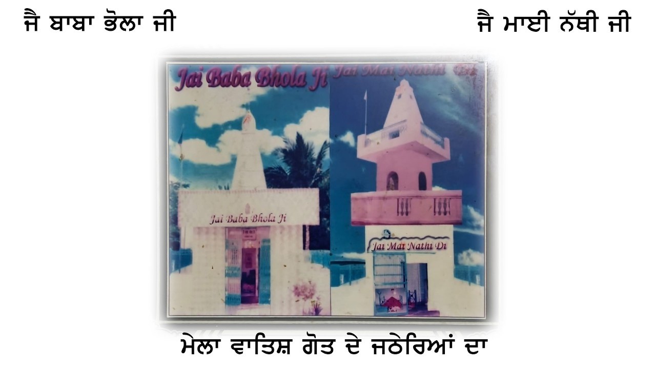 ਮੇਲਾ ਵਾਤਿਸ਼ ਗੋਤ ਜਠੇਰਿਆਂ ਦਾ \ 18 3 2026 \ ਮੇਹਲੀ \ PHAGWARA 2