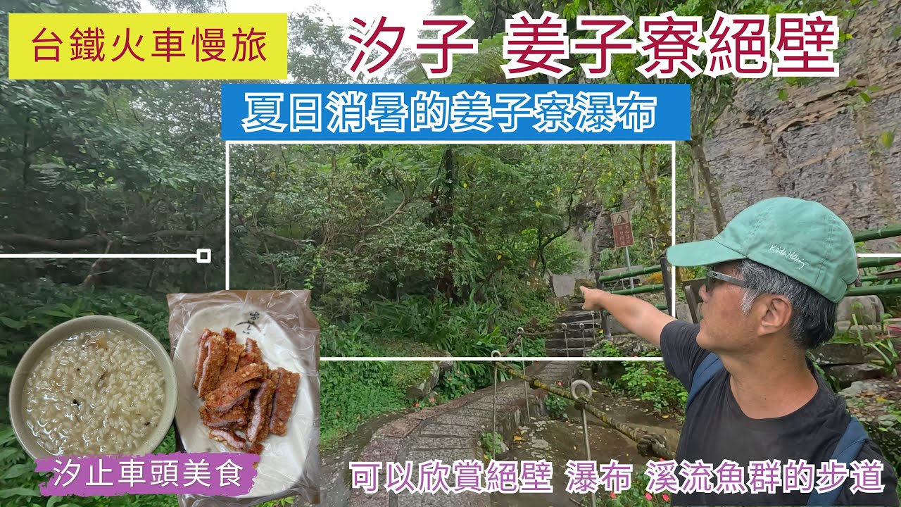 火車慢旅  汐止 姜子寮絕壁步道 ep300『夏日消暑的姜子寮瀑布,有五星級的步道,可以欣賞絕壁,瀑布,溪流魚群的步道,回程吃汐止車頭美食』