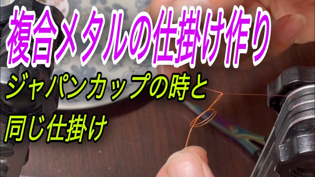 水中糸　複合メタルを使って仕掛け作り