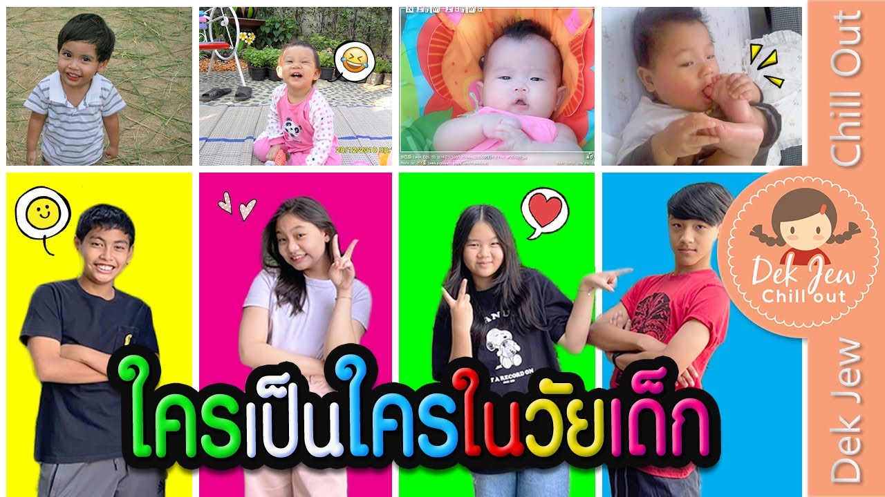 ใครเป็นใครในวัยเด็ก