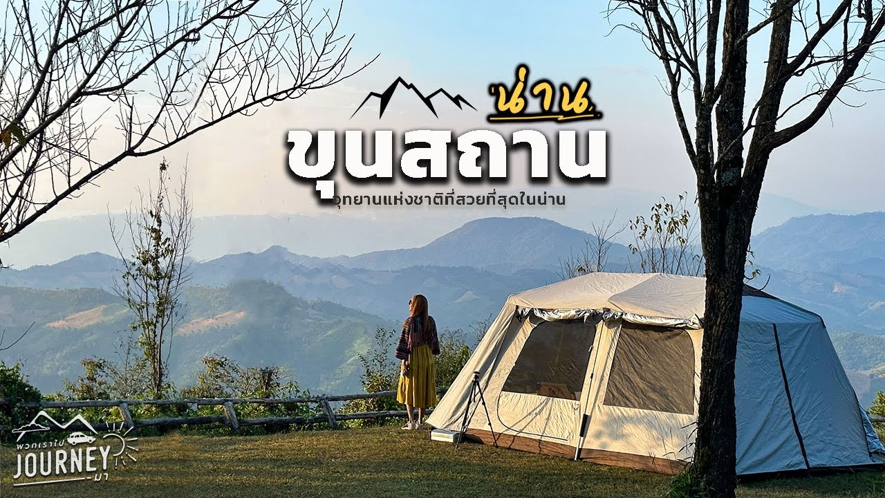 เที่ยวขุนสถาน จังหวัดน่าน  กางเต็นท์นอนอุทยานสถานแห่งชาติขุนสถาน นึกว่าอยู่ต่างประเทศ