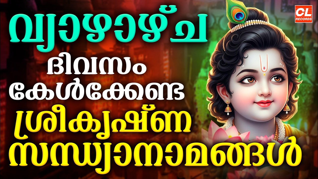 വ്യാഴാഴ്ച ദിവസം കേൾക്കേണ്ട ശ്രീകൃഷ്ണഭക്തിഗാനങ്ങൾ | Sree Krishna Devotional Songs Malayalam | Bhakthi