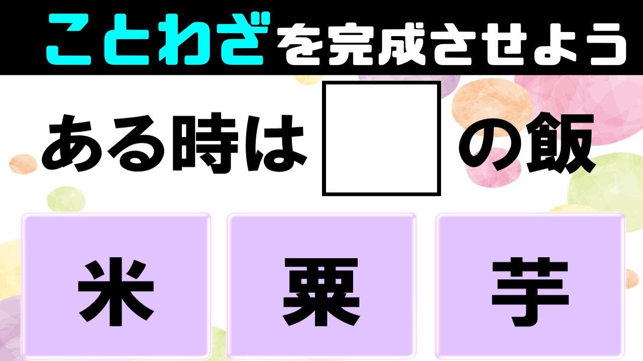 🌳3択ことわざクイズ🌳誤答が多い全10問！諺を完成させて意味も答える脳トレ！vol26